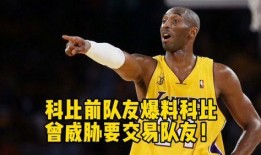 队友爆料科比视频,重温篮球传奇瞬间